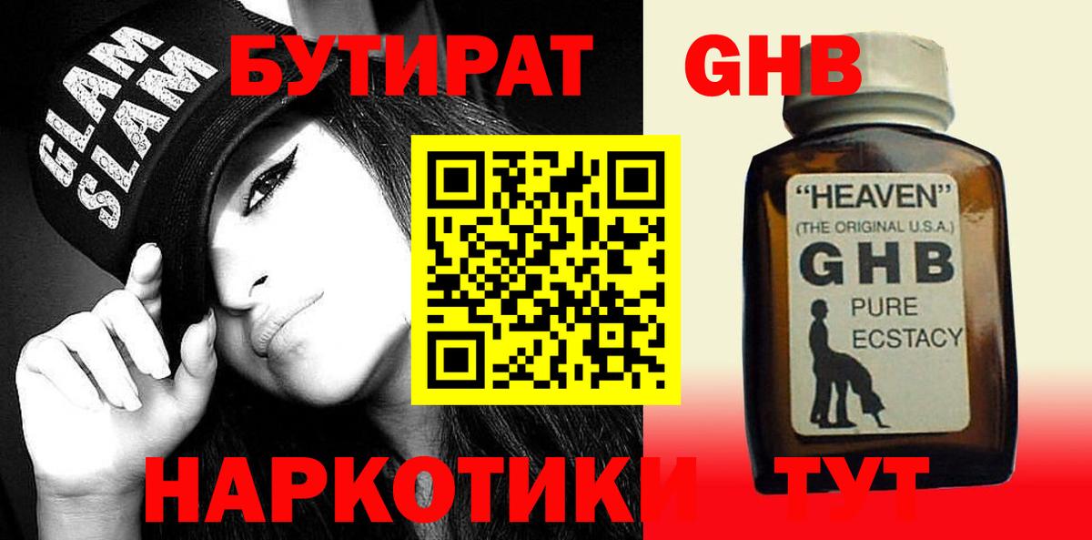 БУТИРАТ жидкий экстази  БУТИРАТ  Кызыл  Вход с VPN 
